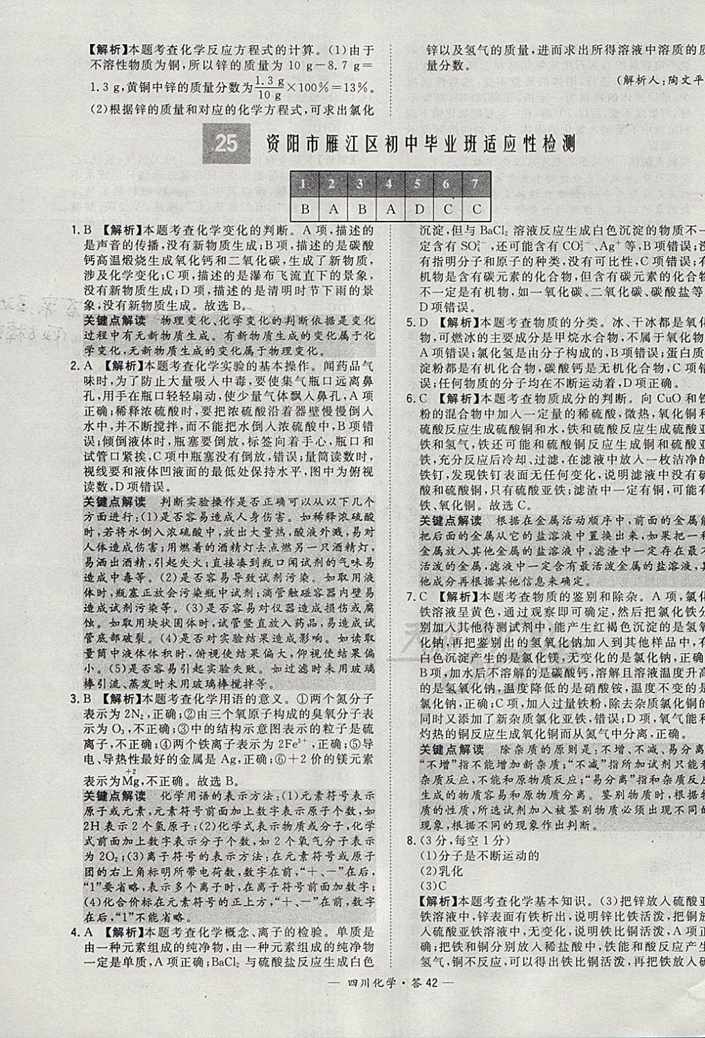 2018年天利38套四川省中考試題精選化學(xué) 參考答案第42頁(yè)