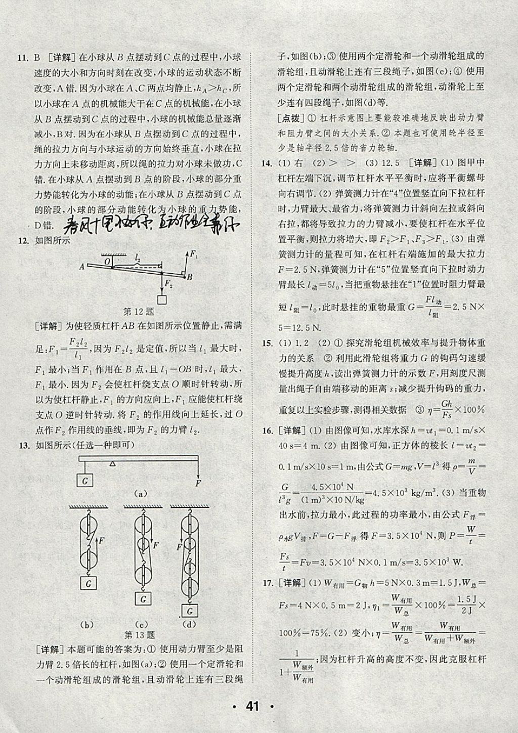 2018年通城學(xué)典初中物理提優(yōu)能手九年級(jí)下冊(cè)蘇科版 參考答案第41頁