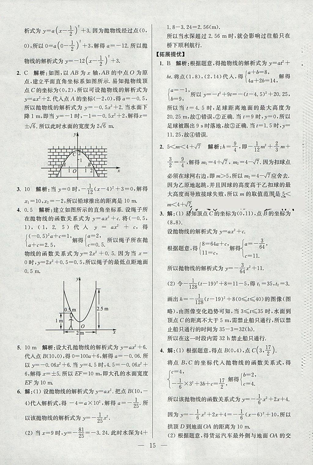 2018年初中數(shù)學(xué)小題狂做九年級(jí)下冊(cè)蘇科版提優(yōu)版 參考答案第15頁