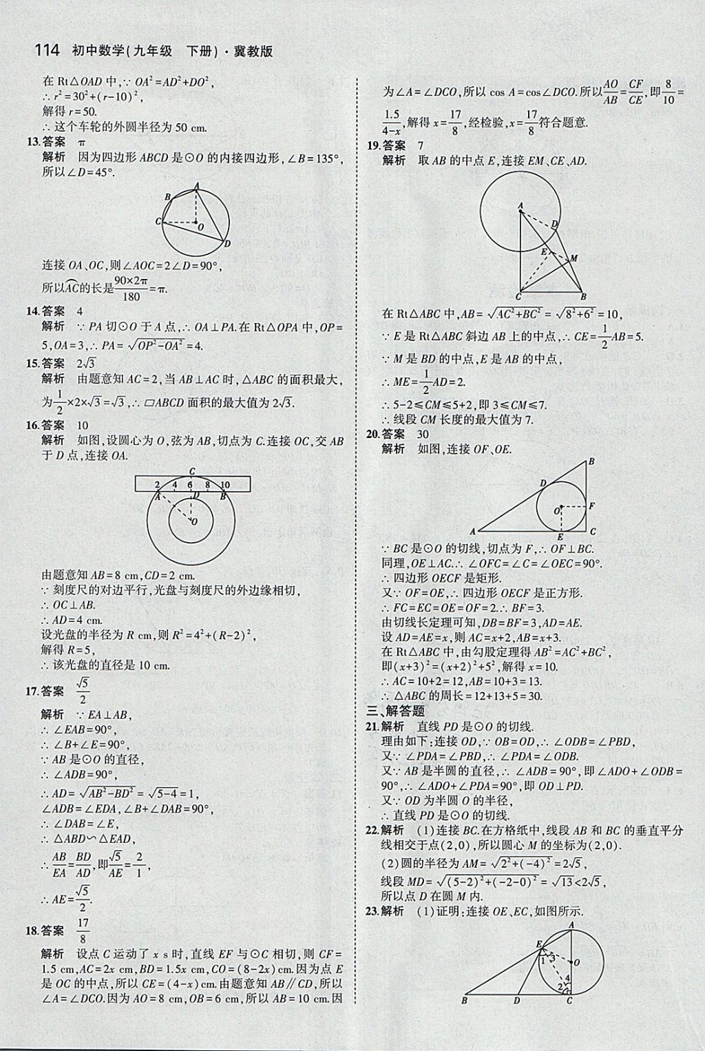 2018年5年中考3年模擬初中數(shù)學九年級下冊冀教版 參考答案第14頁