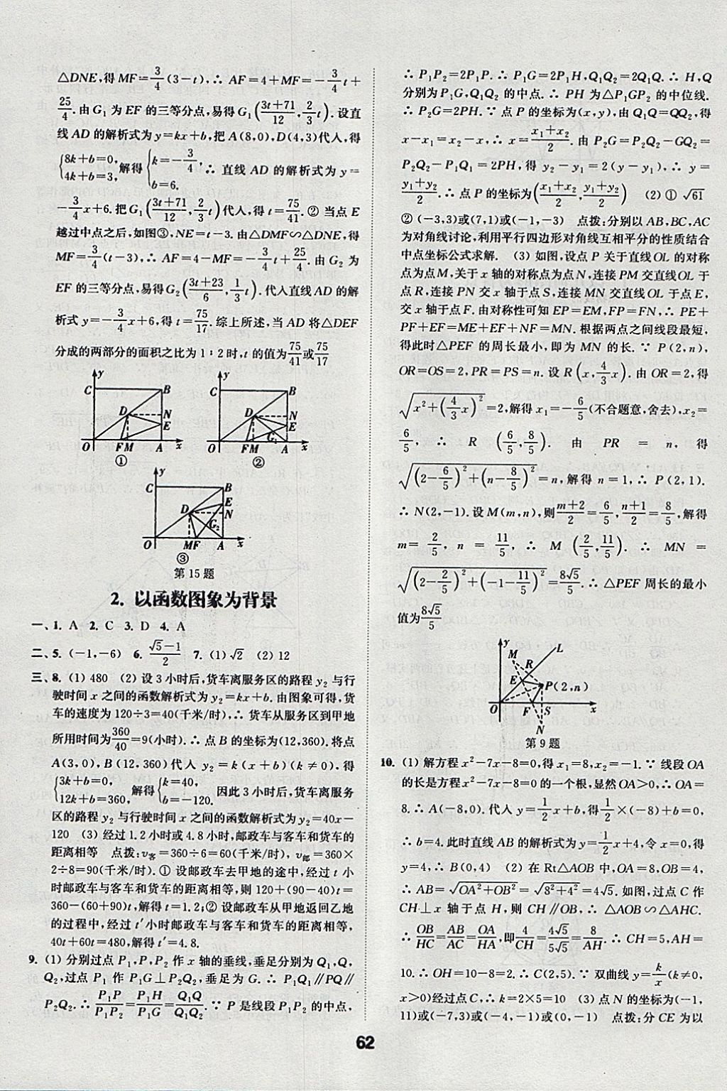 2018年通城學典全國中考試題分類精粹數(shù)學 參考答案第62頁