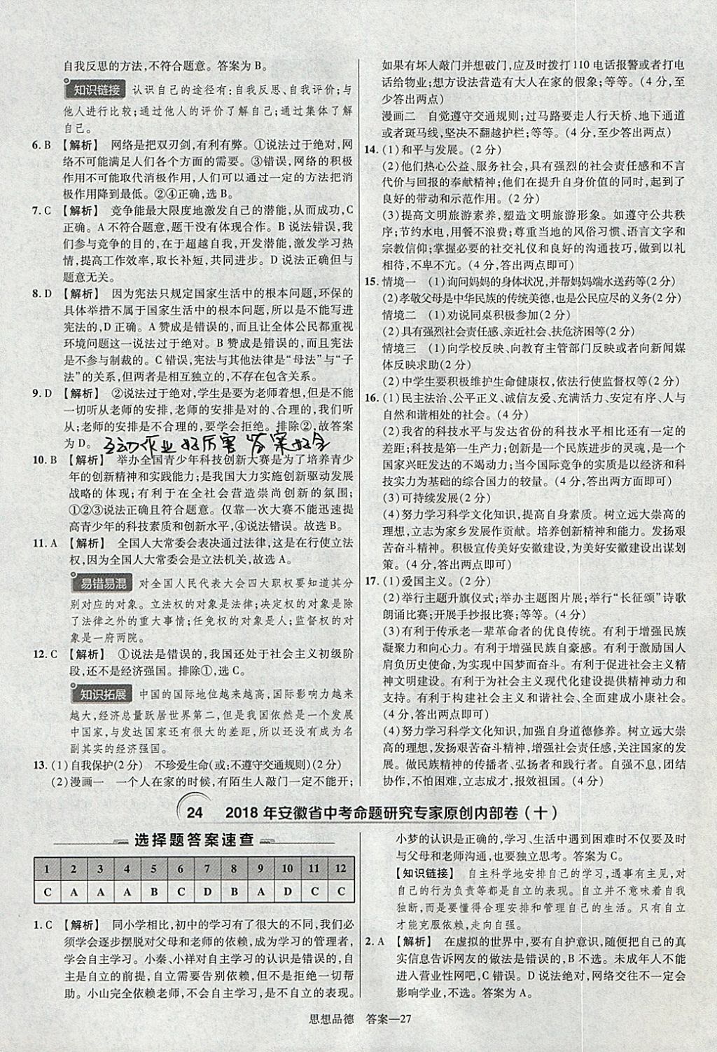 2018年金考卷安徽中考45套匯編道德與法治 參考答案第27頁