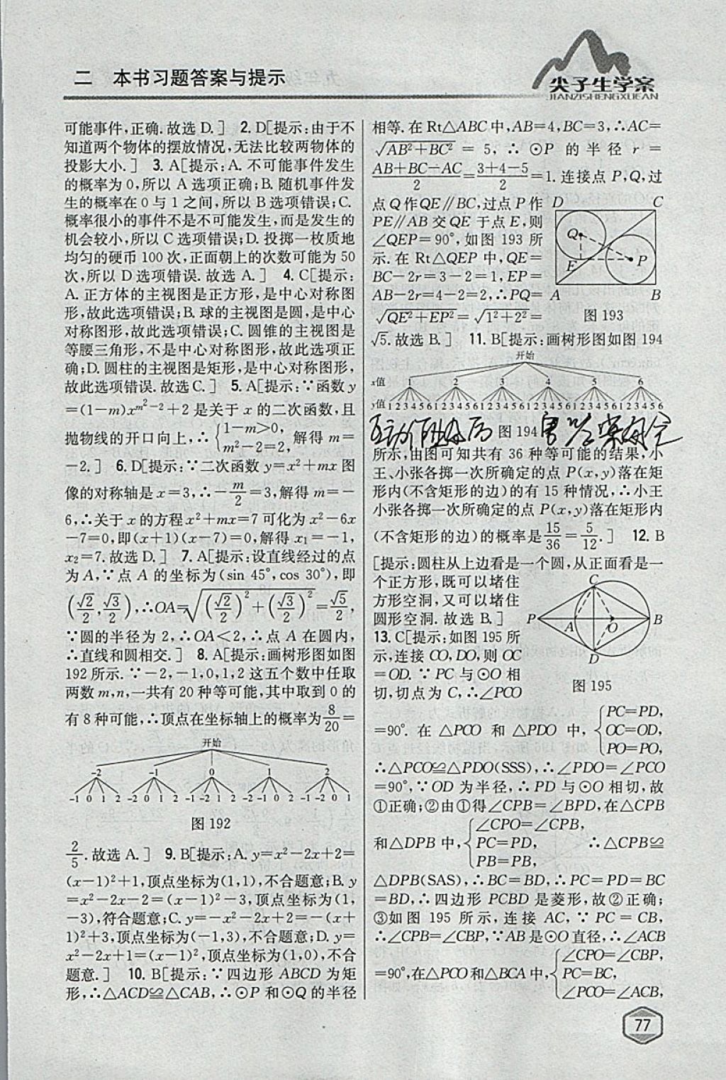 2018年尖子生学案九年级数学下册冀教版 参考答案第58页