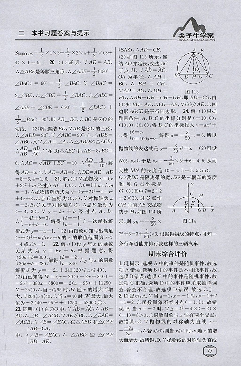 2018年尖子生学案九年级数学下册华师大版 参考答案第49页