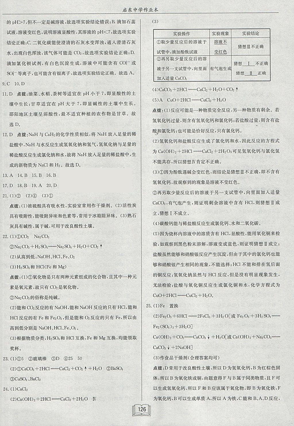 2018年啟東中學(xué)作業(yè)本九年級化學(xué)下冊魯教版 參考答案第26頁