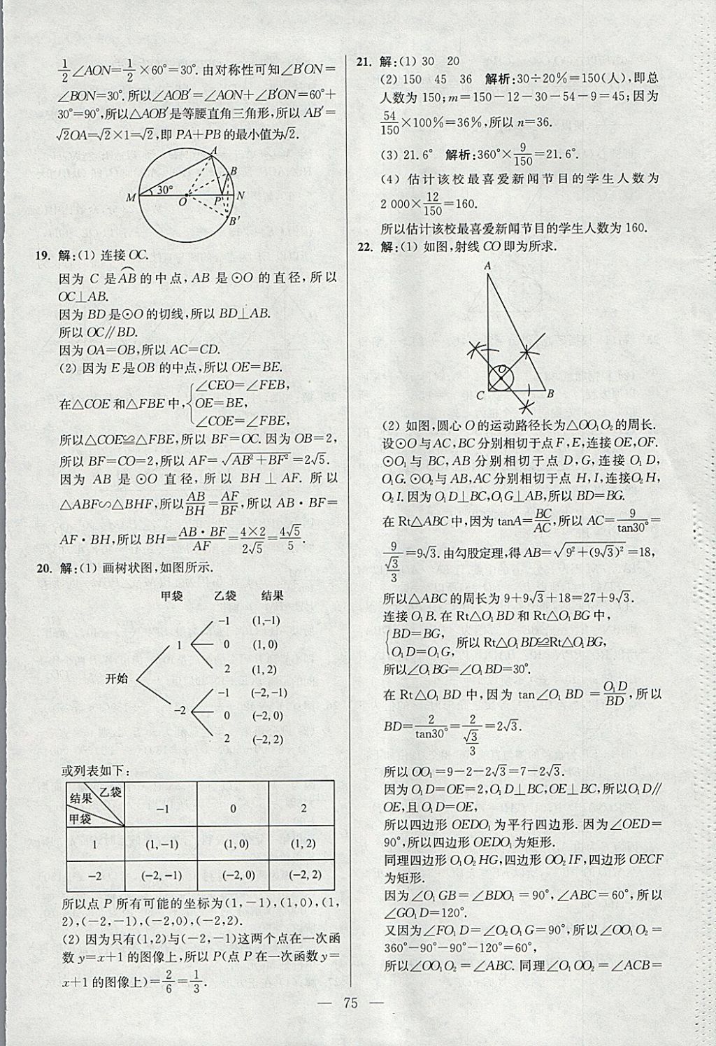 2018年初中數(shù)學(xué)小題狂做九年級(jí)下冊(cè)蘇科版提優(yōu)版 參考答案第75頁(yè)