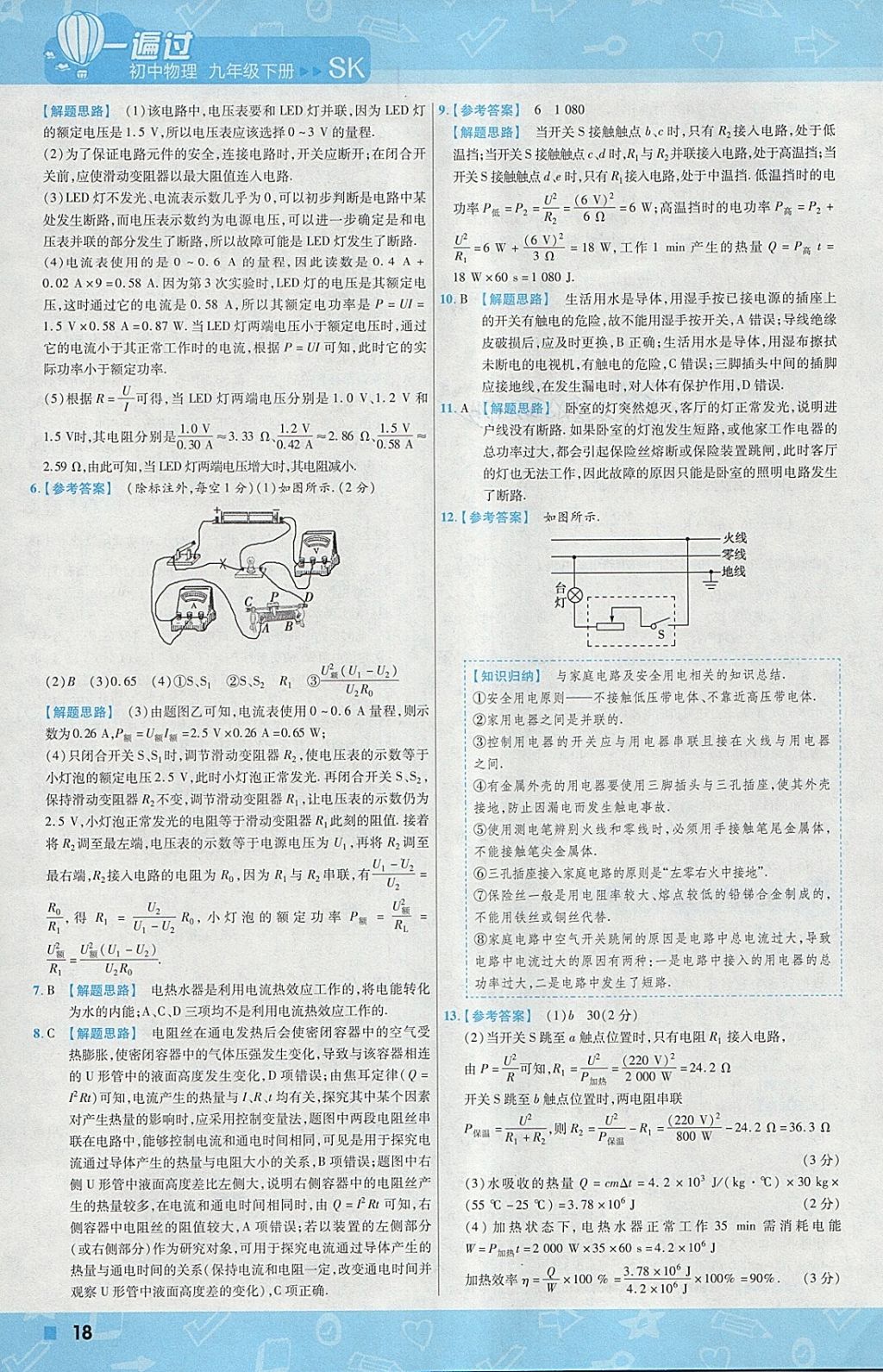 2018年一遍过初中物理九年级下册苏科版 参考答案第18页