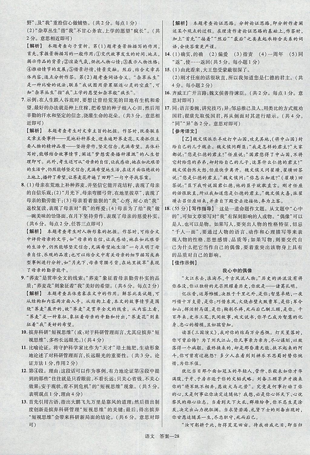 2018年金考卷安徽中考45套匯編語文第8年第8版 參考答案第28頁