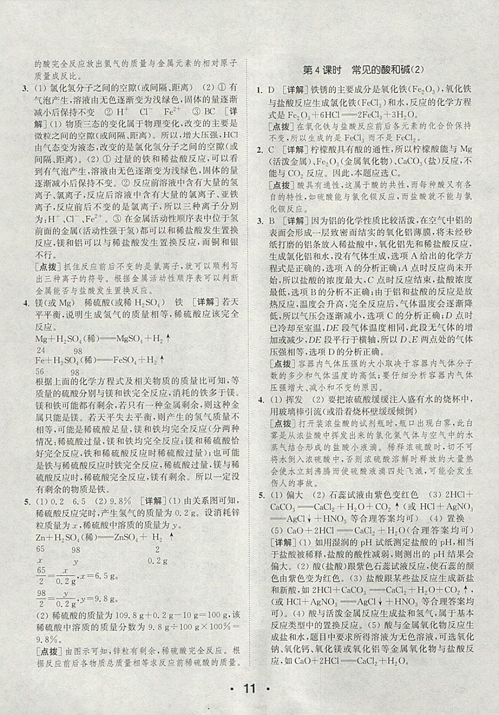 2018年通城學(xué)典初中化學(xué)提優(yōu)能手九年級(jí)下冊(cè)滬教版 參考答案第11頁