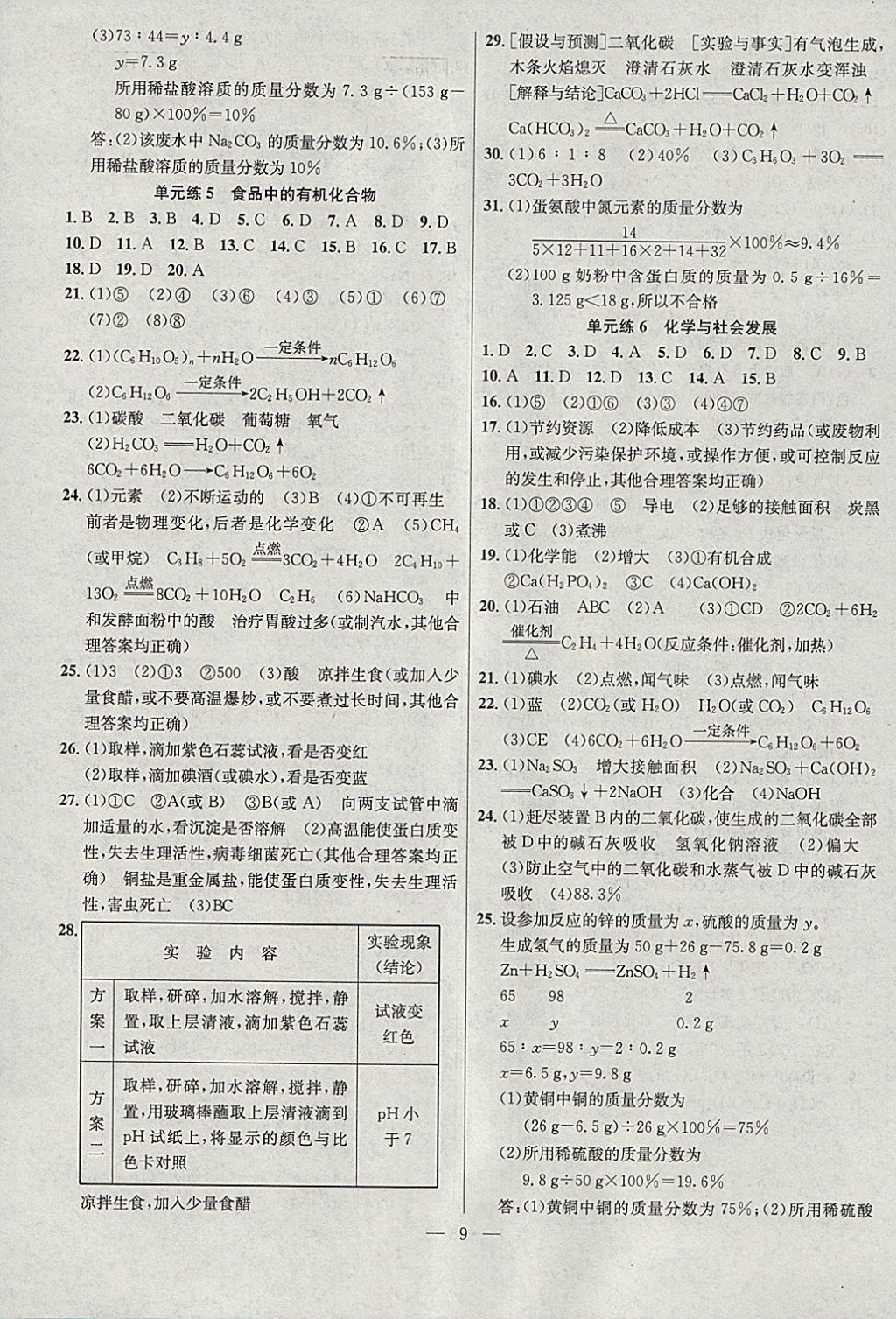 2018年提優(yōu)訓(xùn)練非常階段123九年級化學(xué)下冊滬教版 參考答案第9頁