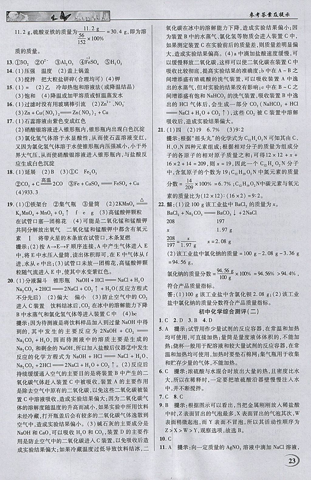 2018年英才教程中學(xué)奇跡課堂教材解析完全學(xué)習(xí)攻略九年級(jí)化學(xué)下冊(cè)人教版 參考答案第23頁(yè)