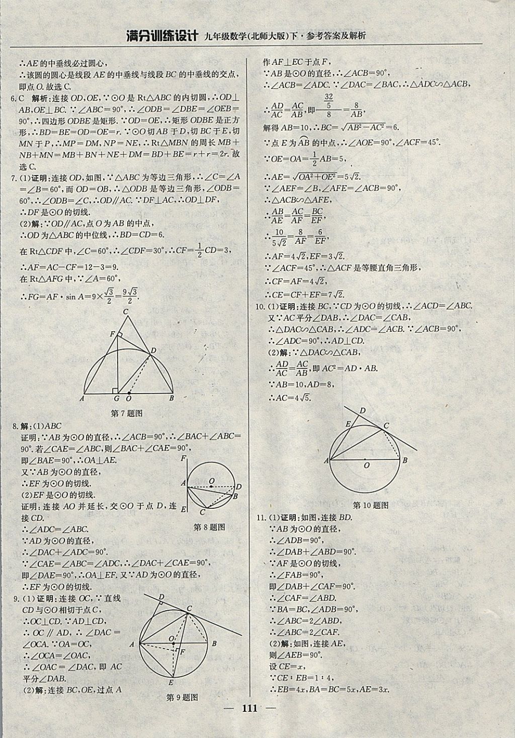 2018年滿分訓(xùn)練設(shè)計(jì)九年級(jí)數(shù)學(xué)下冊(cè)北師大版 參考答案第32頁(yè)