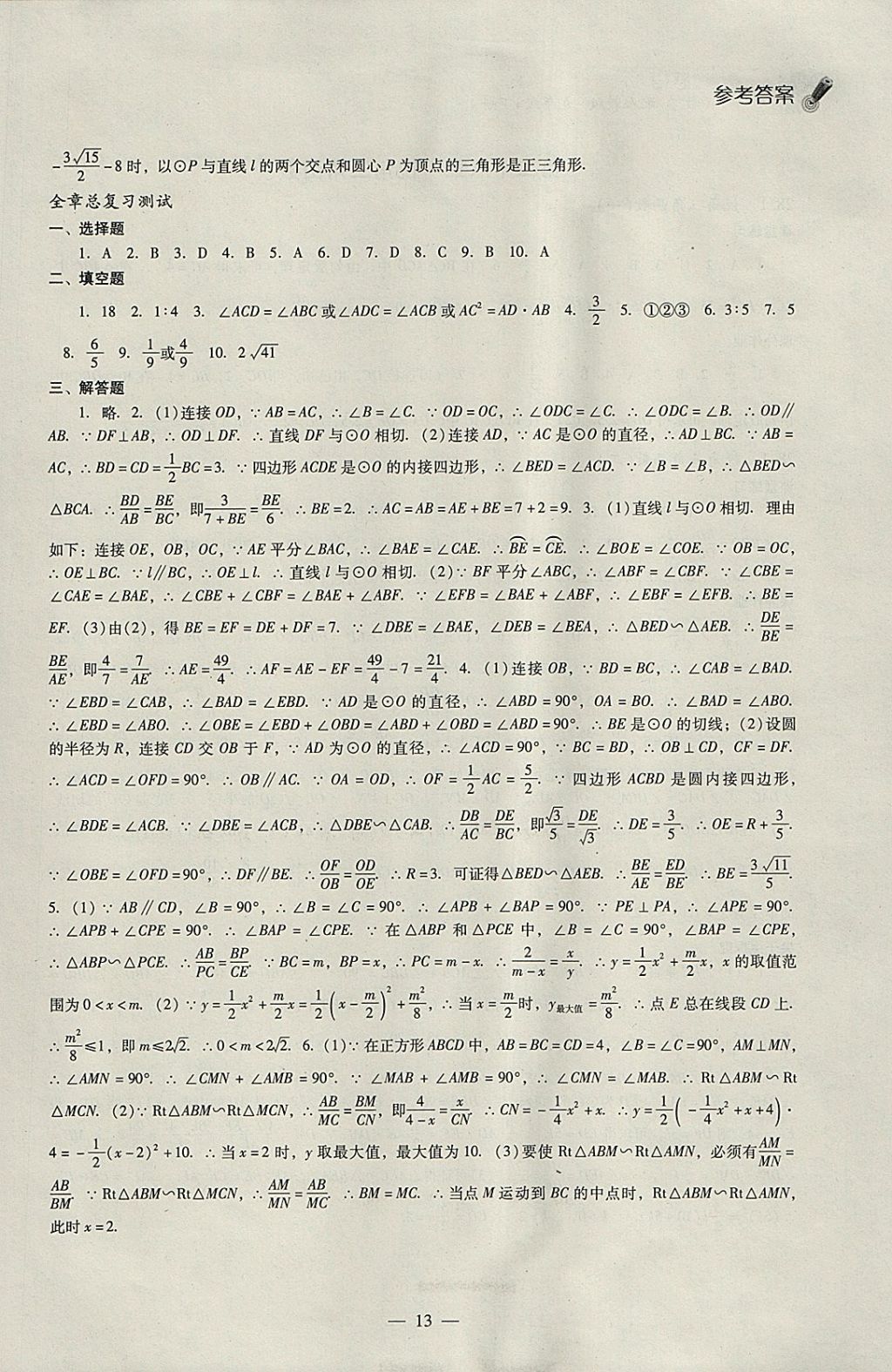 2018年同步課堂感悟九年級(jí)數(shù)學(xué)下冊(cè)人教版 參考答案第13頁