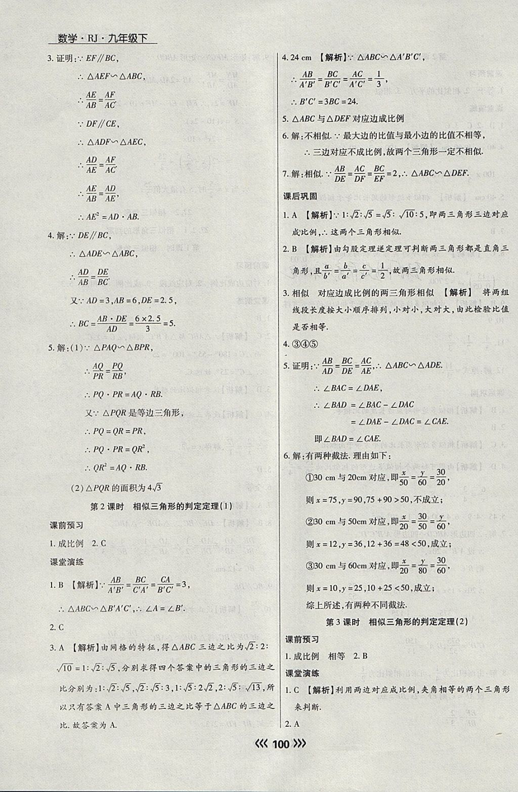 2018年学升同步练测九年级数学下册人教版 参考答案第8页