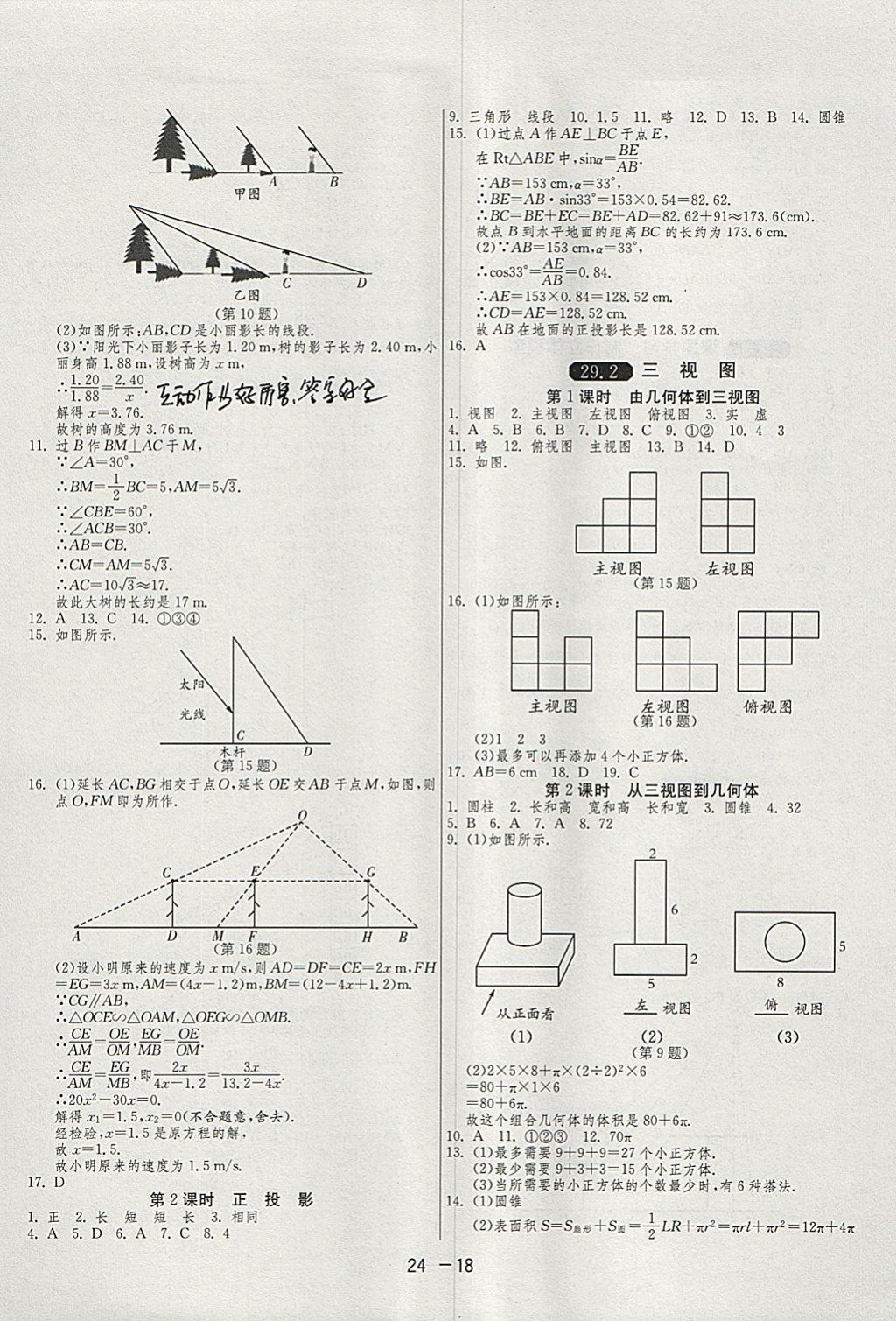 2018年1課3練單元達(dá)標(biāo)測(cè)試九年級(jí)數(shù)學(xué)下冊(cè)人教版 參考答案第18頁(yè)