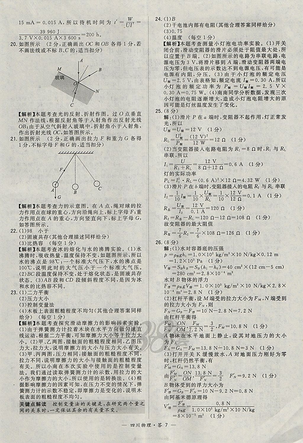 2018年天利38套四川省中考试题精选物理 参考答案第7页