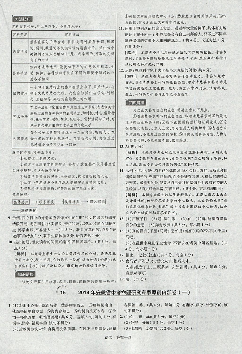 2018年金考卷安徽中考45套匯編語文第8年第8版 參考答案第21頁