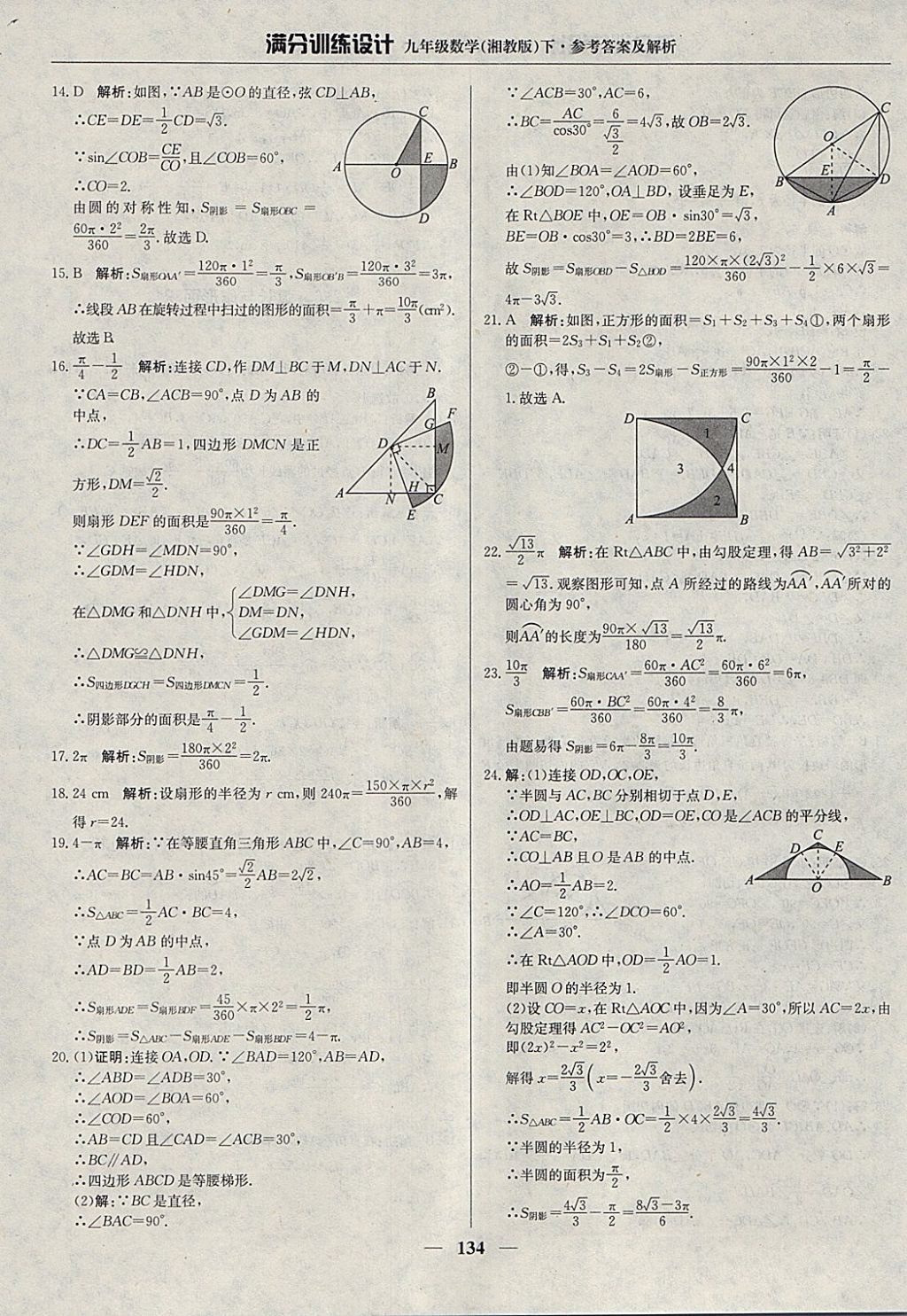 2018年滿分訓(xùn)練設(shè)計(jì)九年級(jí)數(shù)學(xué)下冊(cè)湘教版 參考答案第23頁(yè)