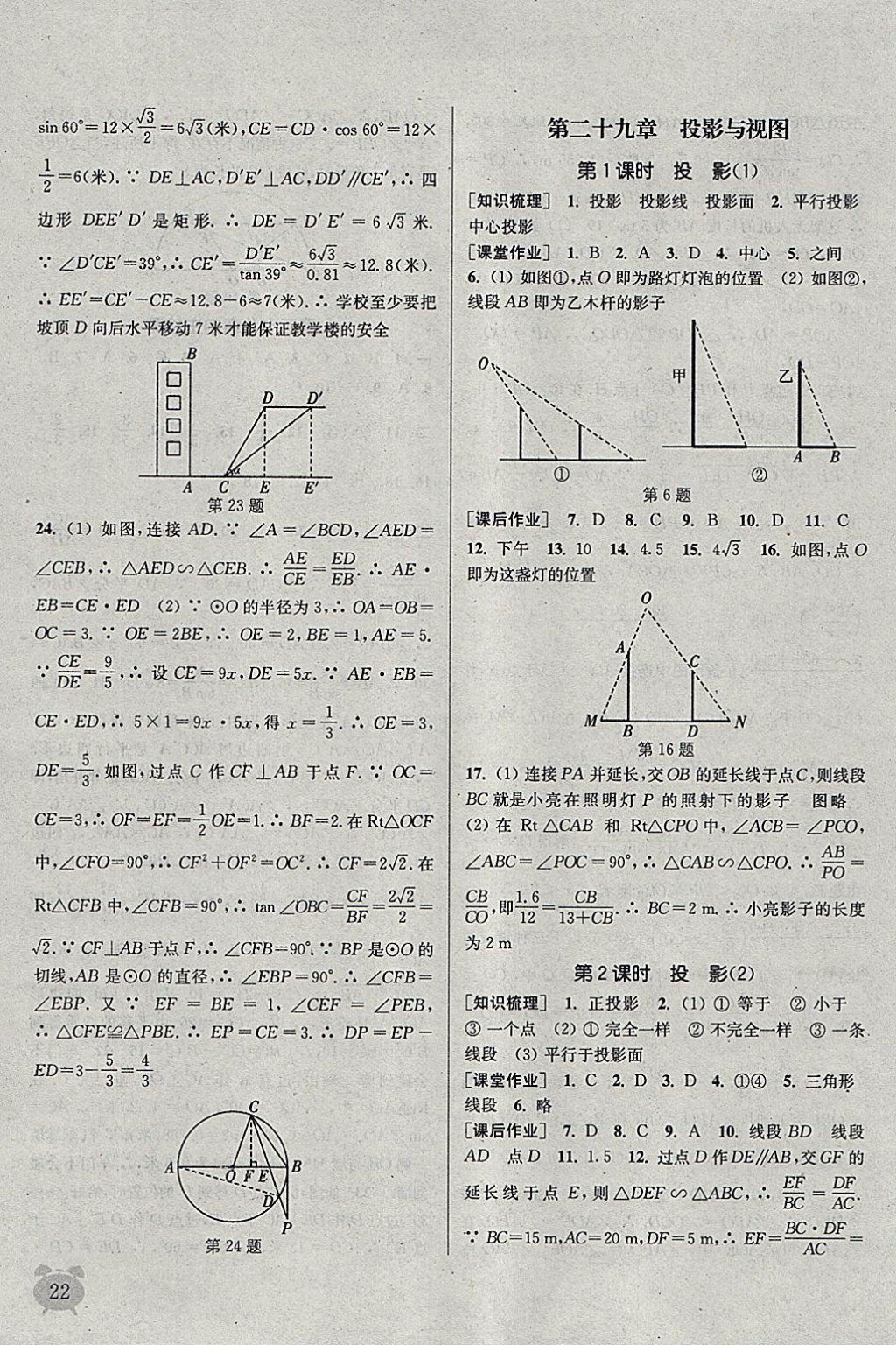 2018年通城学典课时作业本九年级数学下册人教版江苏专用 参考答案第22页