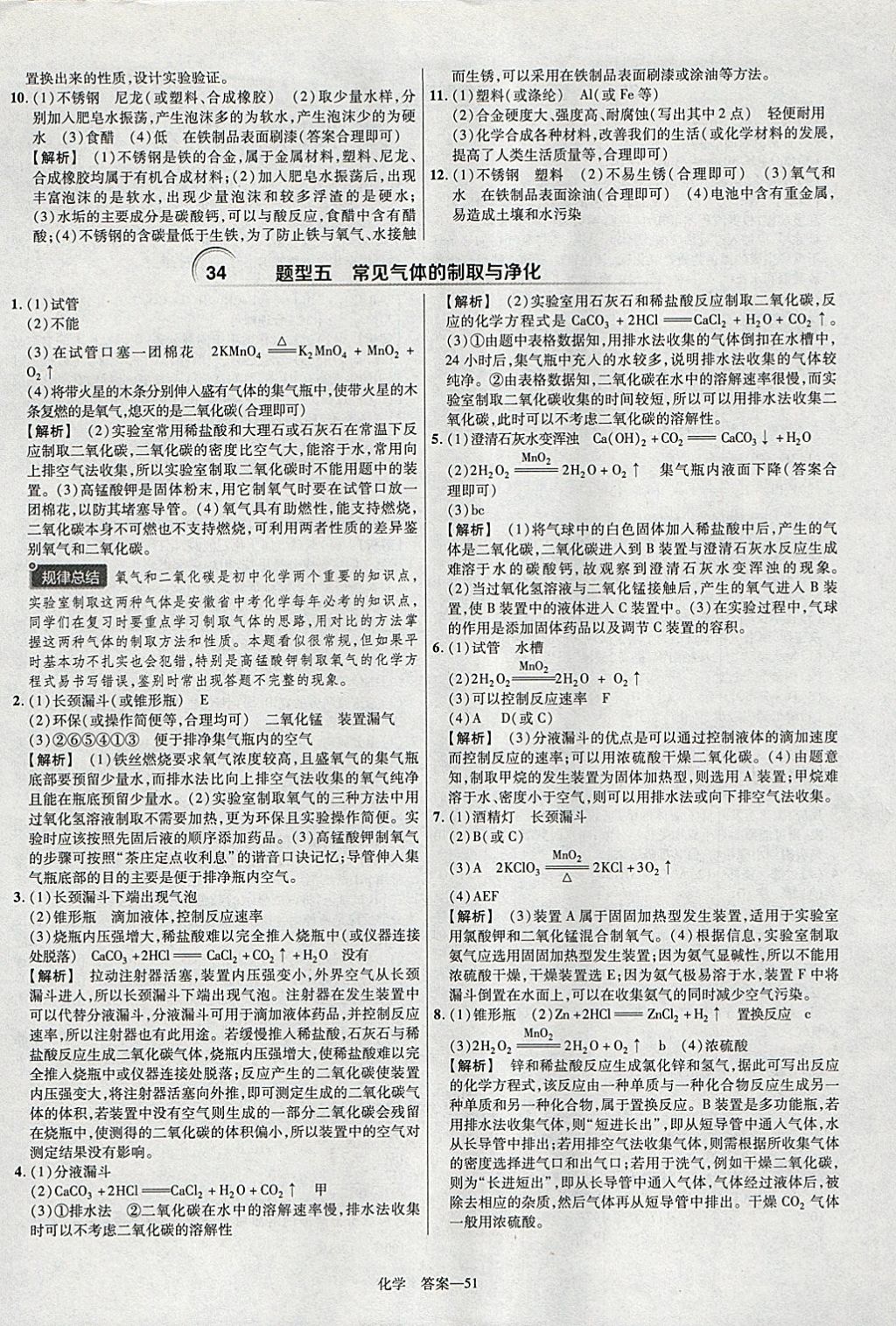 2018年金考卷安徽中考45套匯編化學(xué) 參考答案第51頁