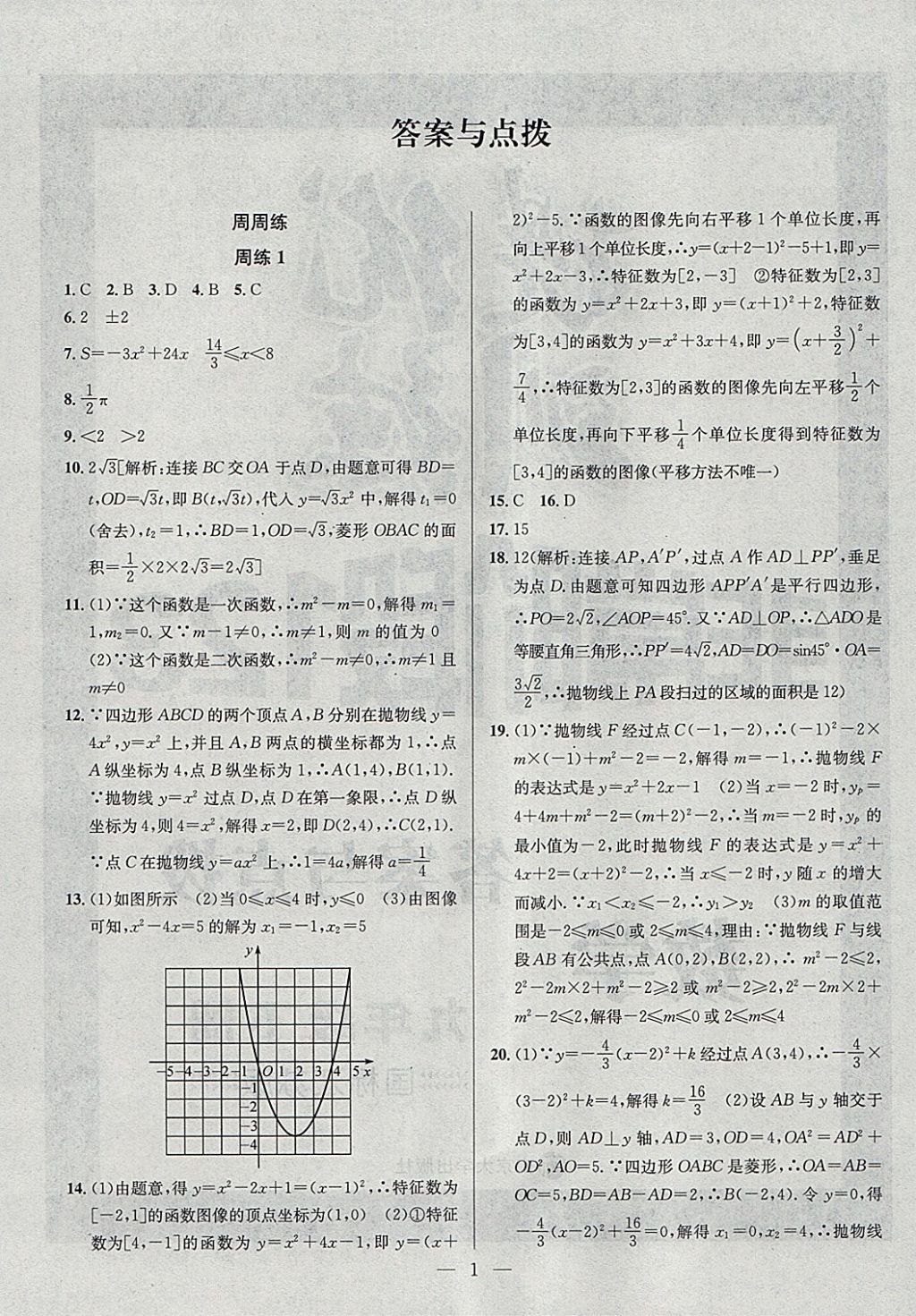 2018年提优训练非常阶段123九年级数学下册江苏版 参考答案第1页