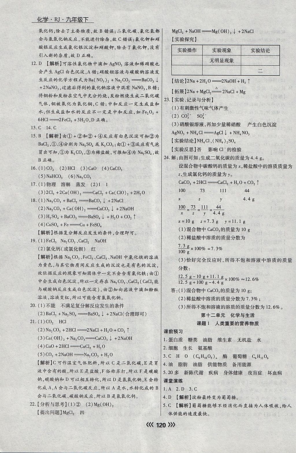 2018年学升同步练测九年级化学下册人教版 参考答案第20页