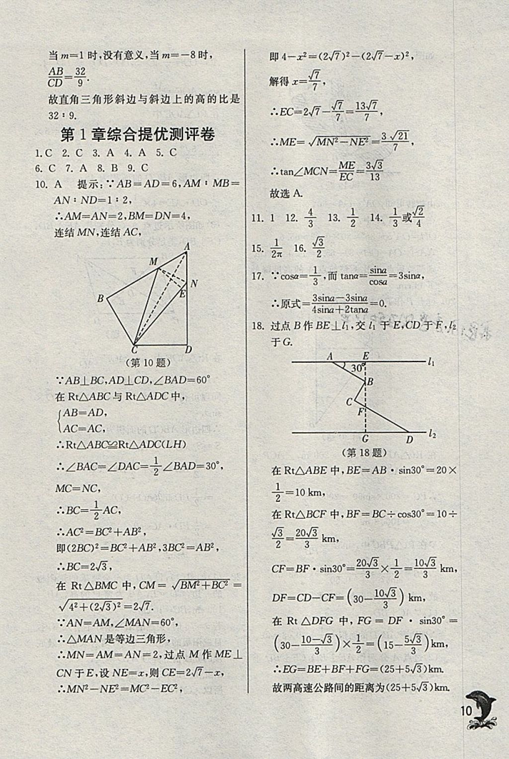 2018年實驗班提優(yōu)訓(xùn)練九年級數(shù)學(xué)下冊浙教版 參考答案第10頁