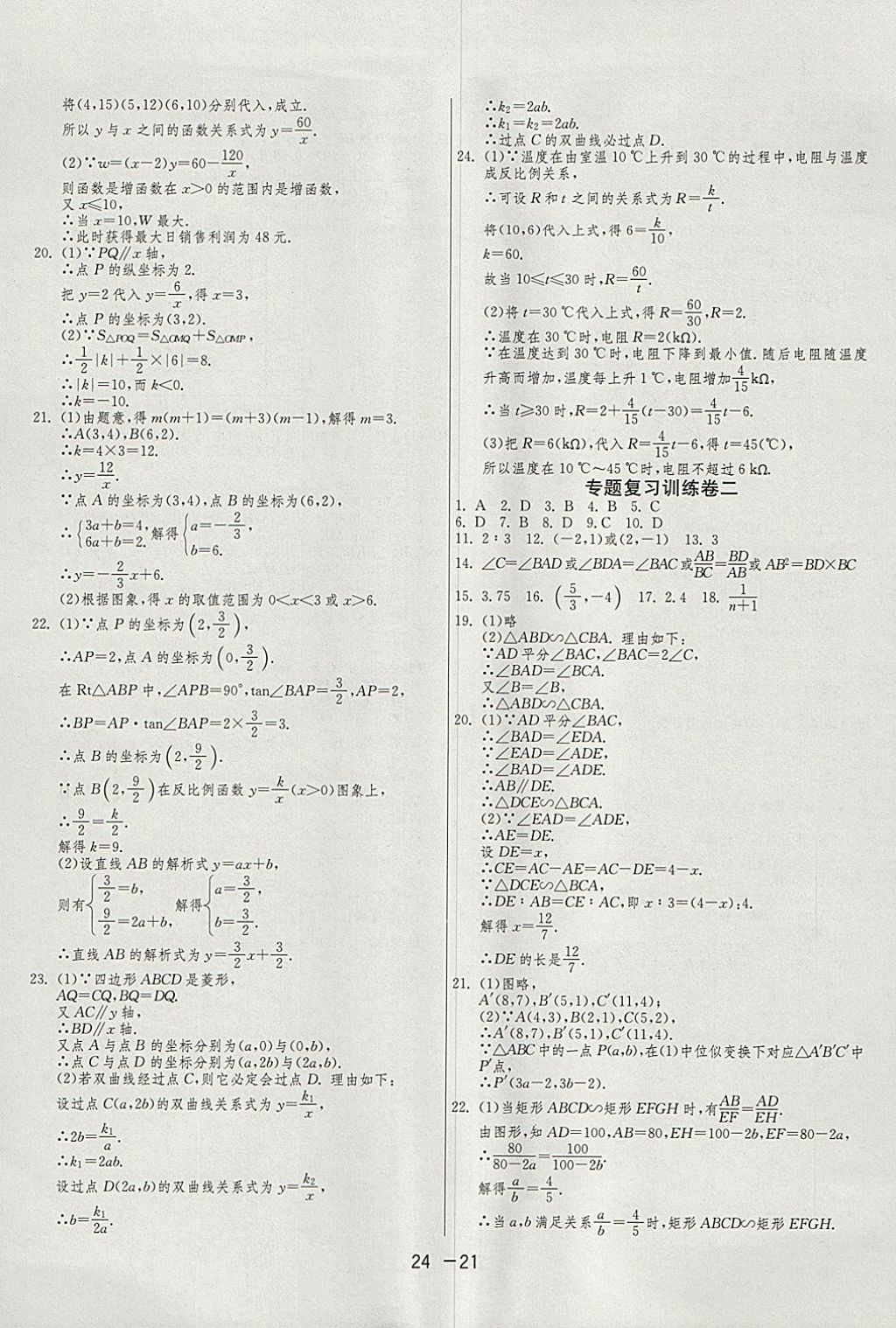 2018年1課3練單元達(dá)標(biāo)測(cè)試九年級(jí)數(shù)學(xué)下冊(cè)人教版 參考答案第21頁(yè)