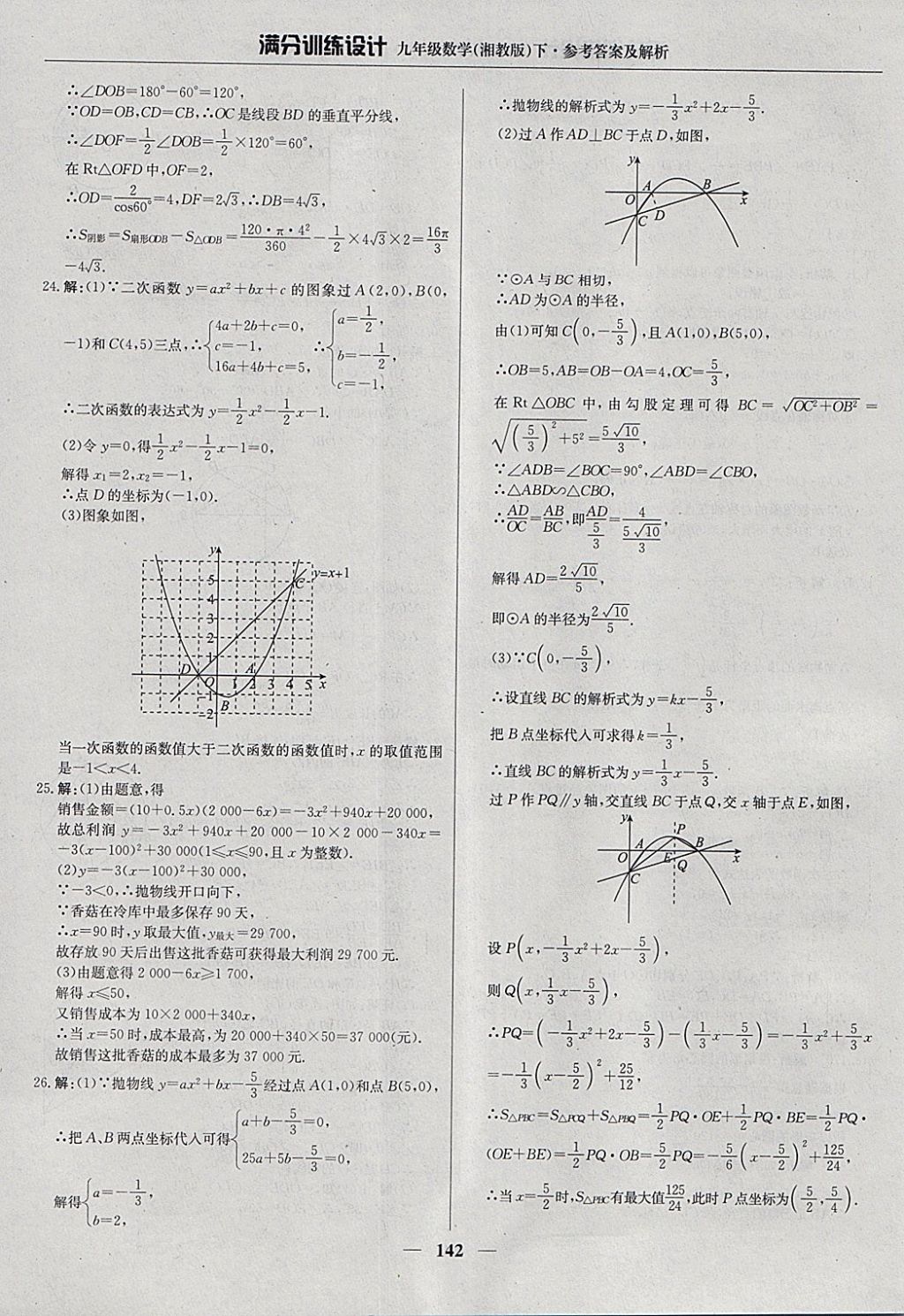 2018年滿分訓(xùn)練設(shè)計(jì)九年級(jí)數(shù)學(xué)下冊(cè)湘教版 參考答案第31頁(yè)