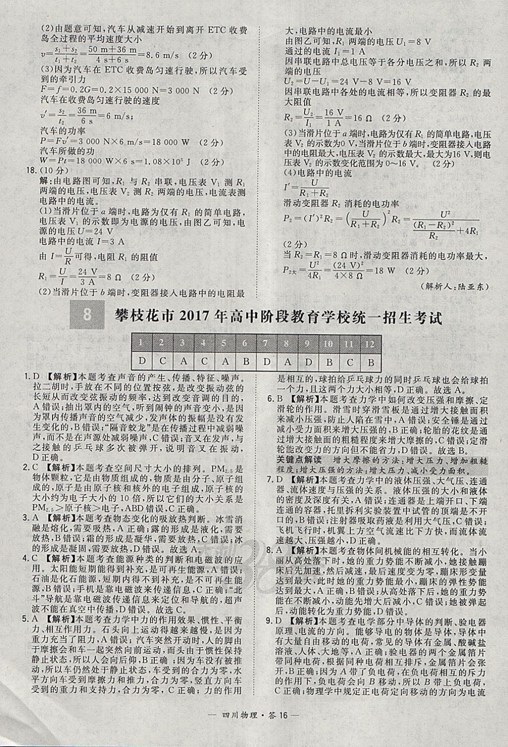 2018年天利38套四川省中考试题精选物理 参考答案第16页