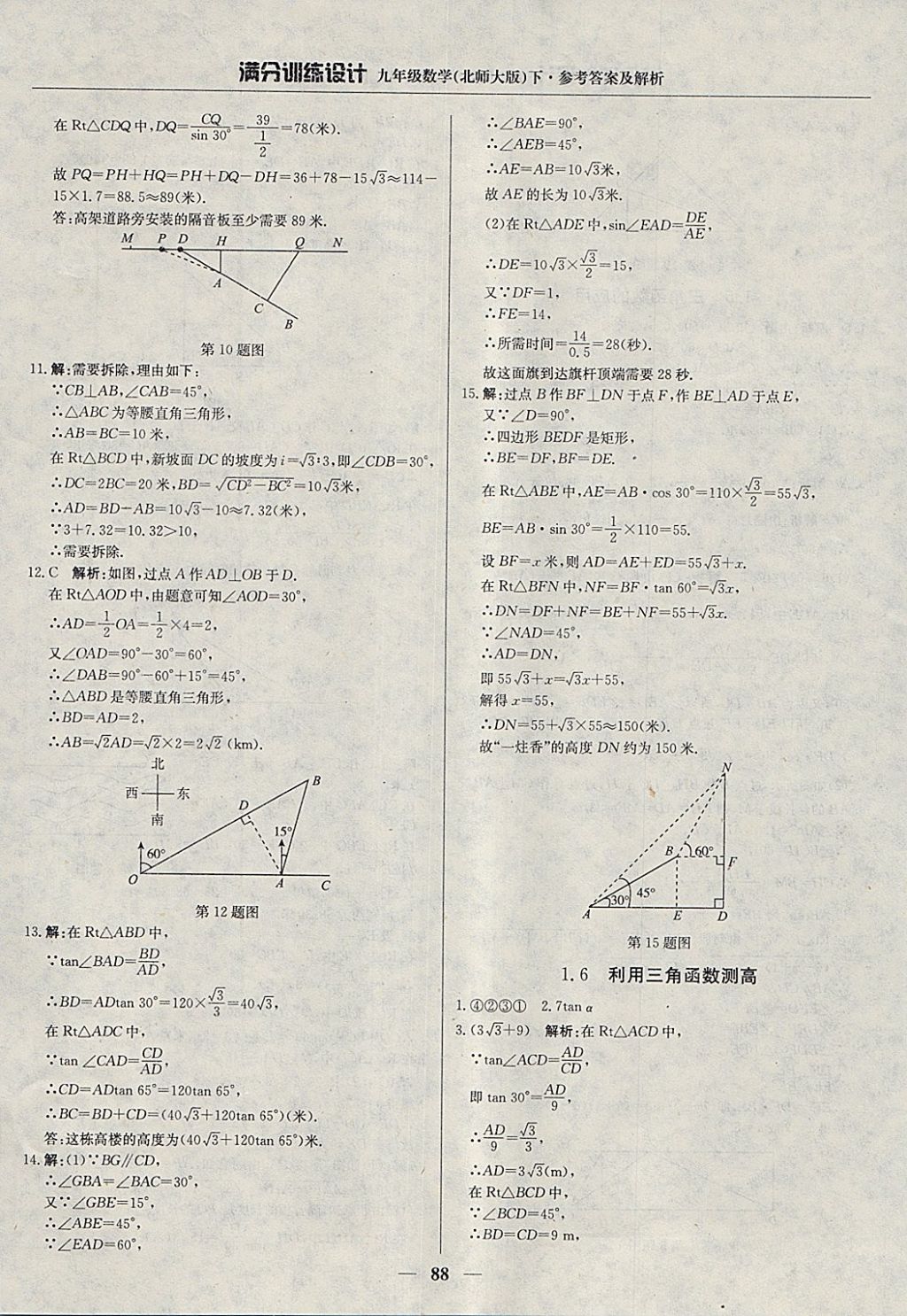 2018年滿分訓(xùn)練設(shè)計九年級數(shù)學(xué)下冊北師大版 參考答案第9頁