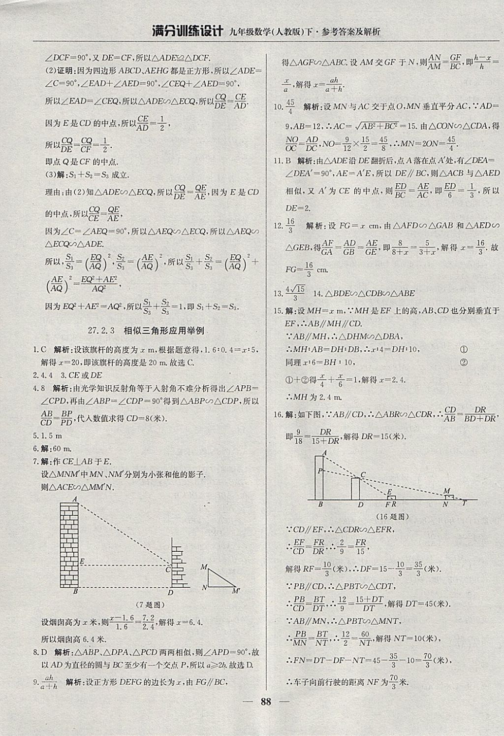 2018年滿(mǎn)分訓(xùn)練設(shè)計(jì)九年級(jí)數(shù)學(xué)下冊(cè)人教版 參考答案第9頁(yè)