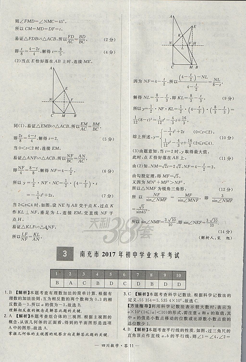 2018年天利38套四川省中考試題精選數(shù)學(xué) 參考答案第11頁