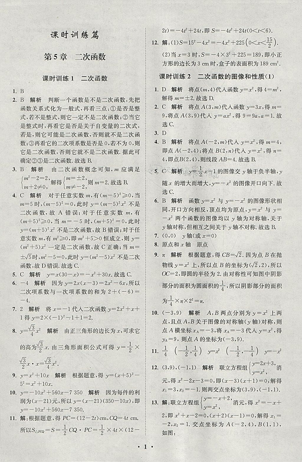 2018年初中數(shù)學小題狂做九年級下冊蘇科版課時版 參考答案第1頁