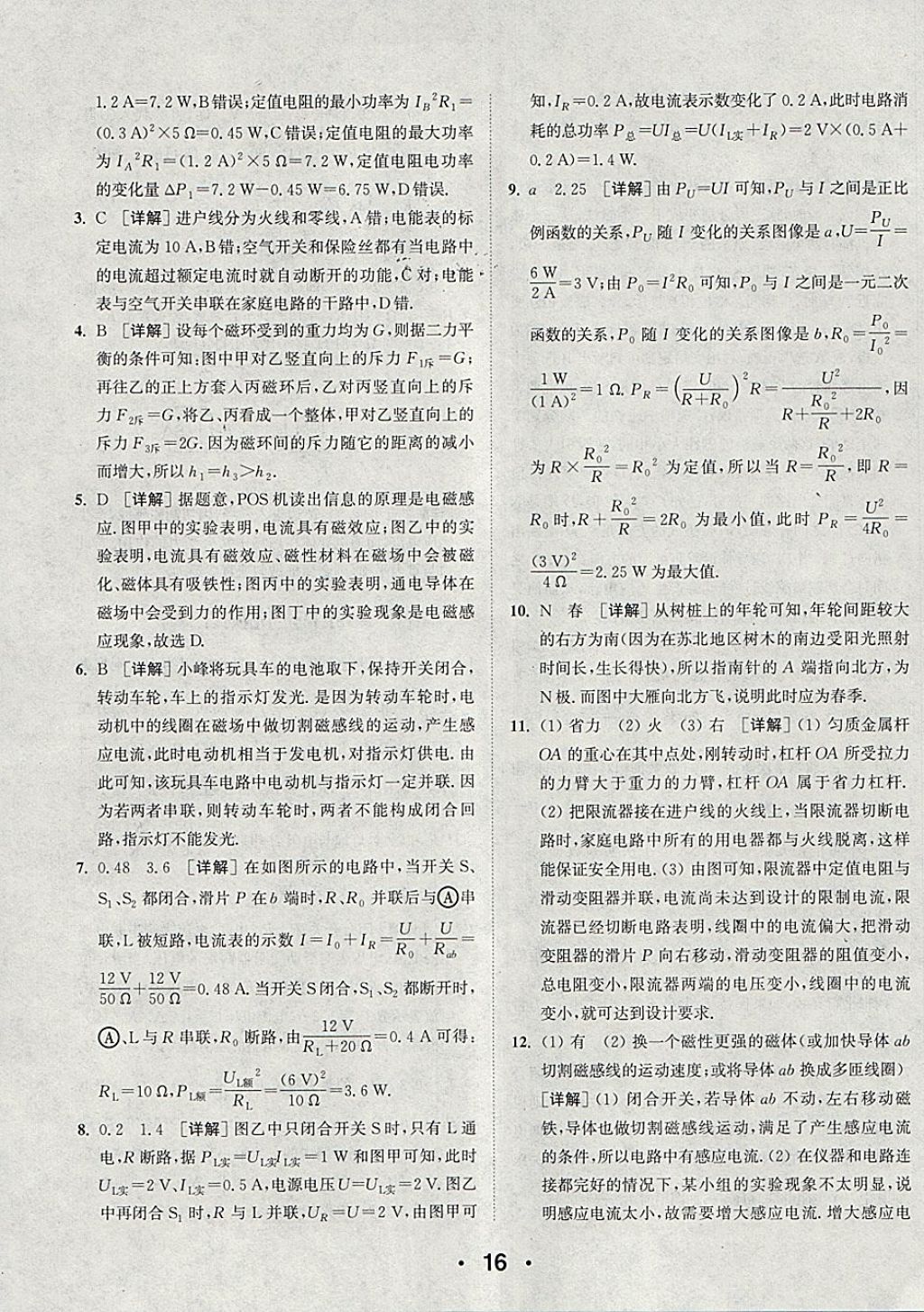 2018年通城學(xué)典初中物理提優(yōu)能手九年級(jí)下冊(cè)蘇科版 參考答案第16頁(yè)