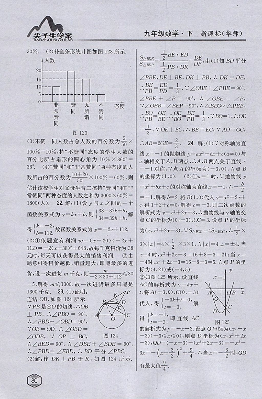 2018年尖子生学案九年级数学下册华师大版 参考答案第52页