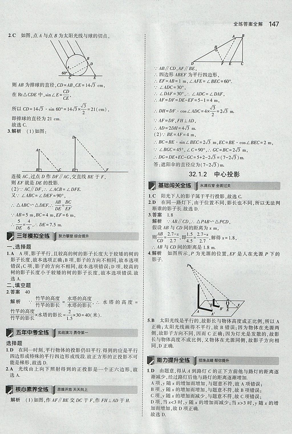 2018年5年中考3年模擬初中數(shù)學九年級下冊冀教版 參考答案第47頁