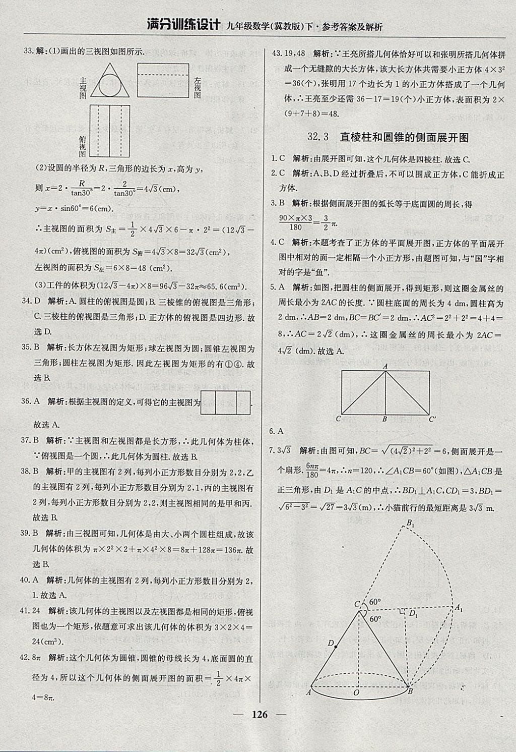 2018年满分训练设计九年级数学下册冀教版 参考答案第39页