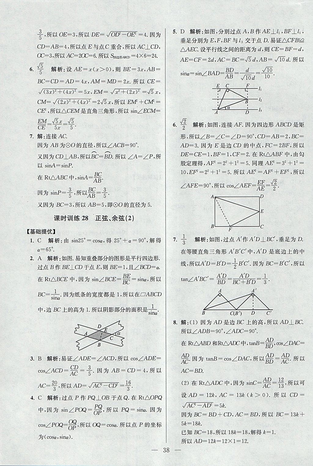 2018年初中數(shù)學(xué)小題狂做九年級(jí)下冊(cè)蘇科版提優(yōu)版 參考答案第38頁(yè)