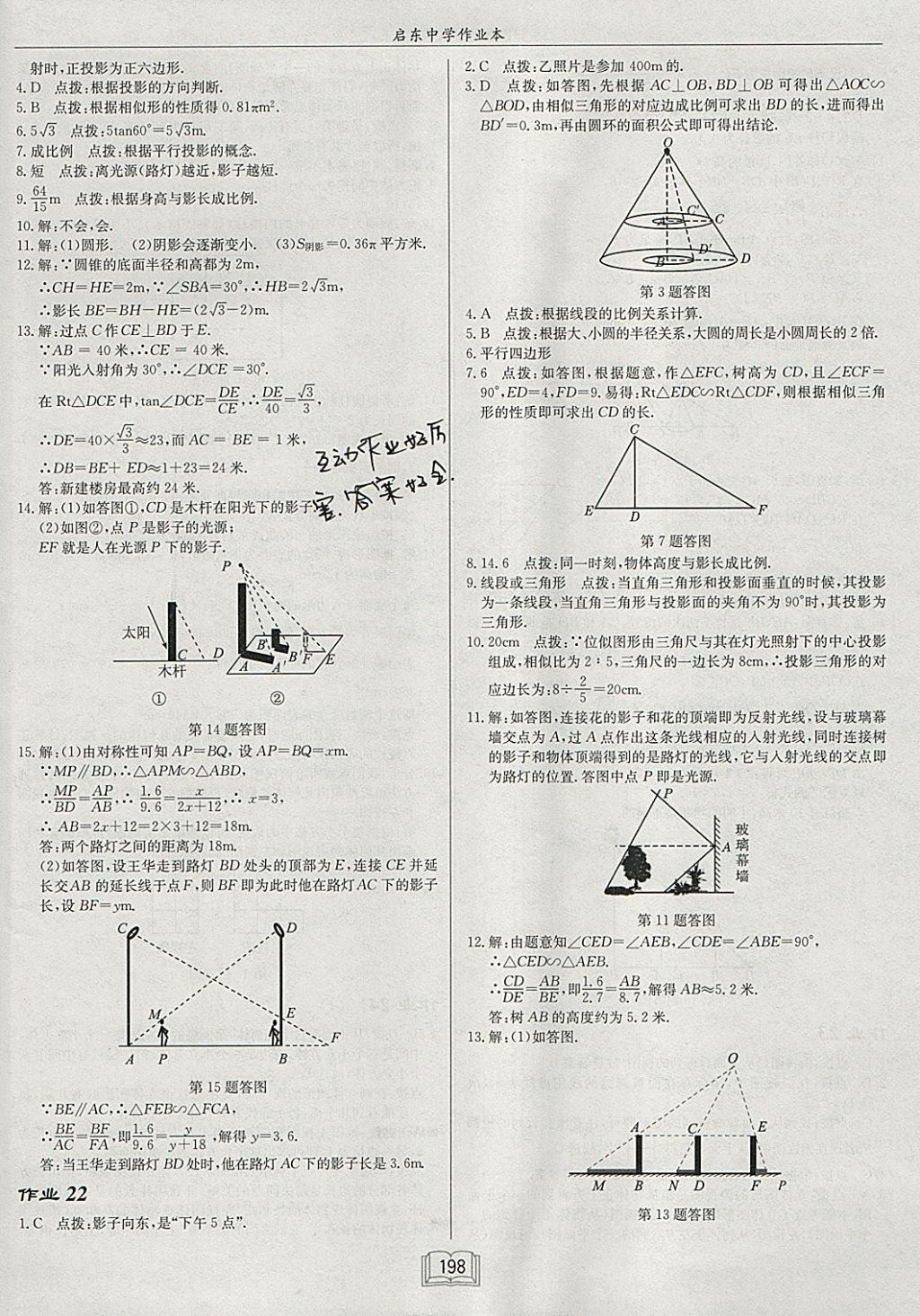 2018年启东中学作业本九年级数学下册沪科版 参考答案第26页