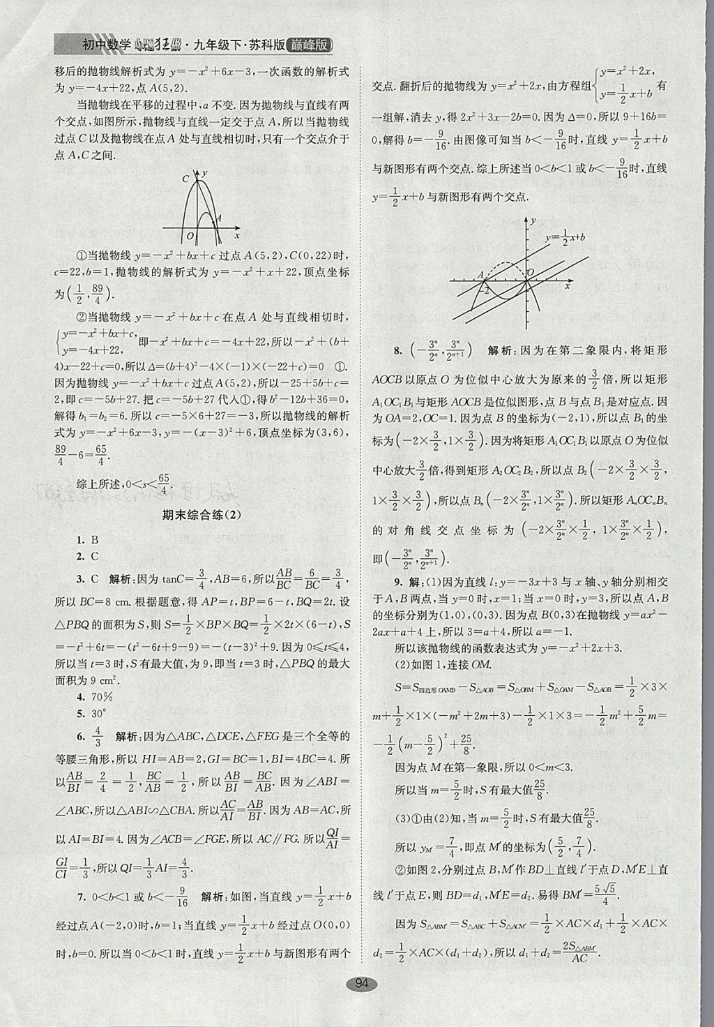 2018年初中數(shù)學(xué)小題狂做九年級下冊蘇科版巔峰版 參考答案第28頁