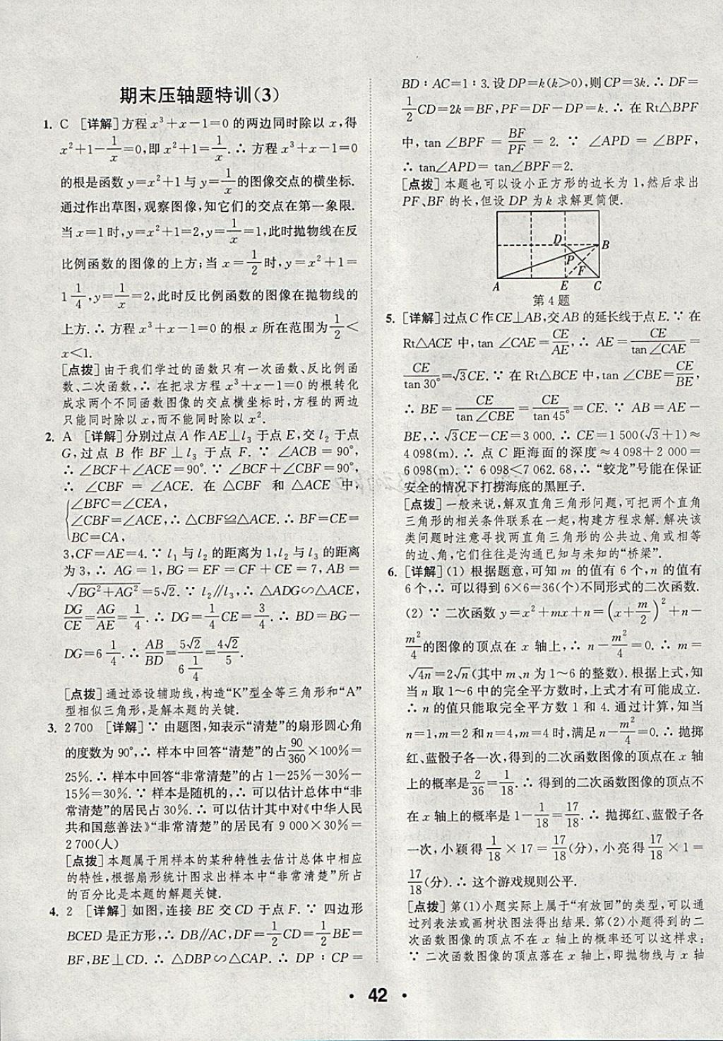 2018年通城學典初中數(shù)學提優(yōu)能手九年級下冊蘇科版 參考答案第42頁