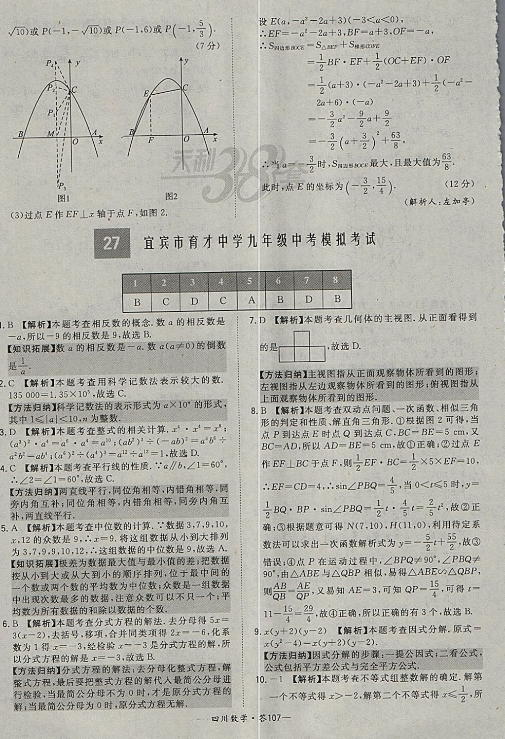 2018年天利38套四川省中考試題精選數(shù)學(xué) 參考答案第107頁