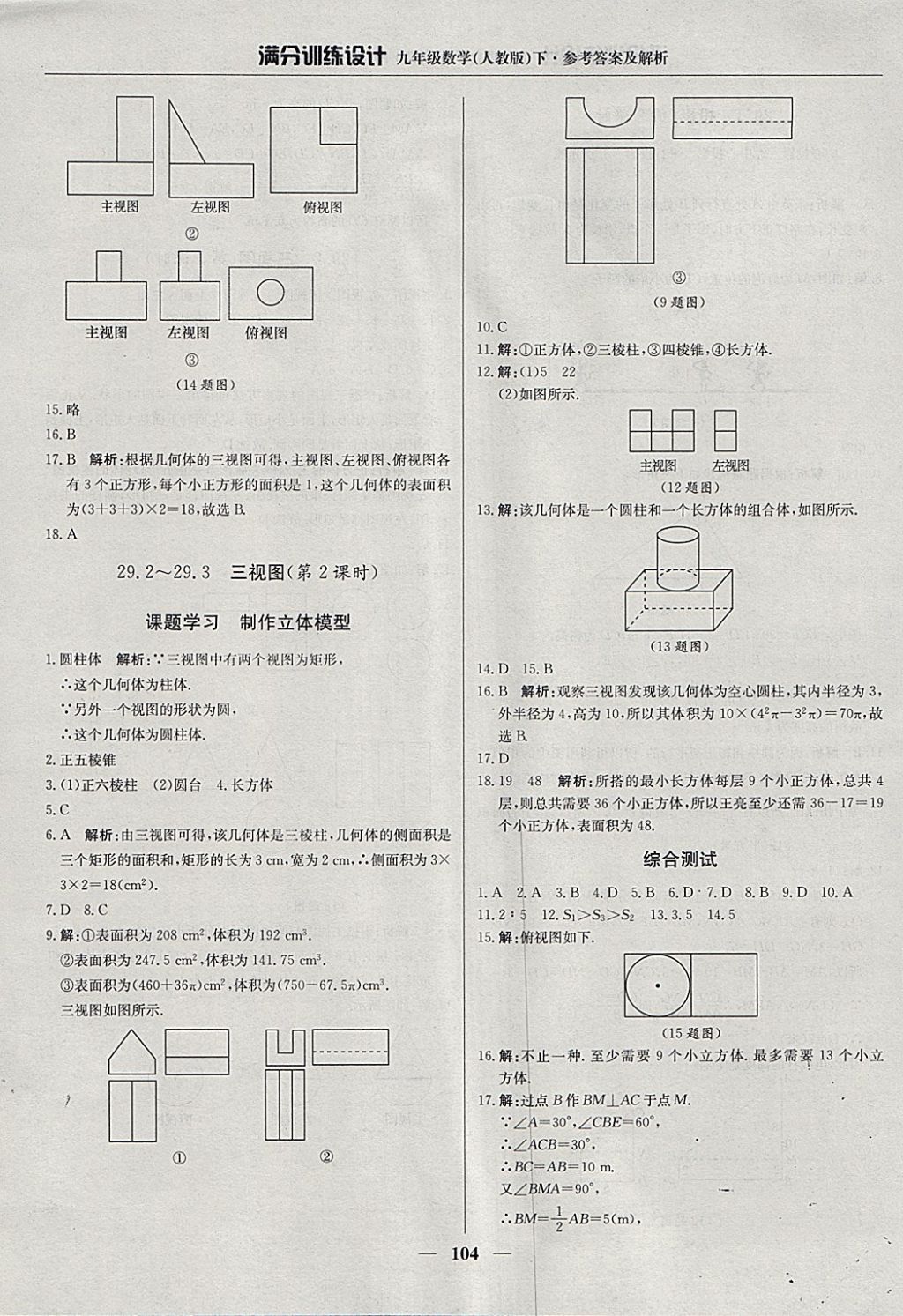 2018年满分训练设计九年级数学下册人教版 参考答案第25页