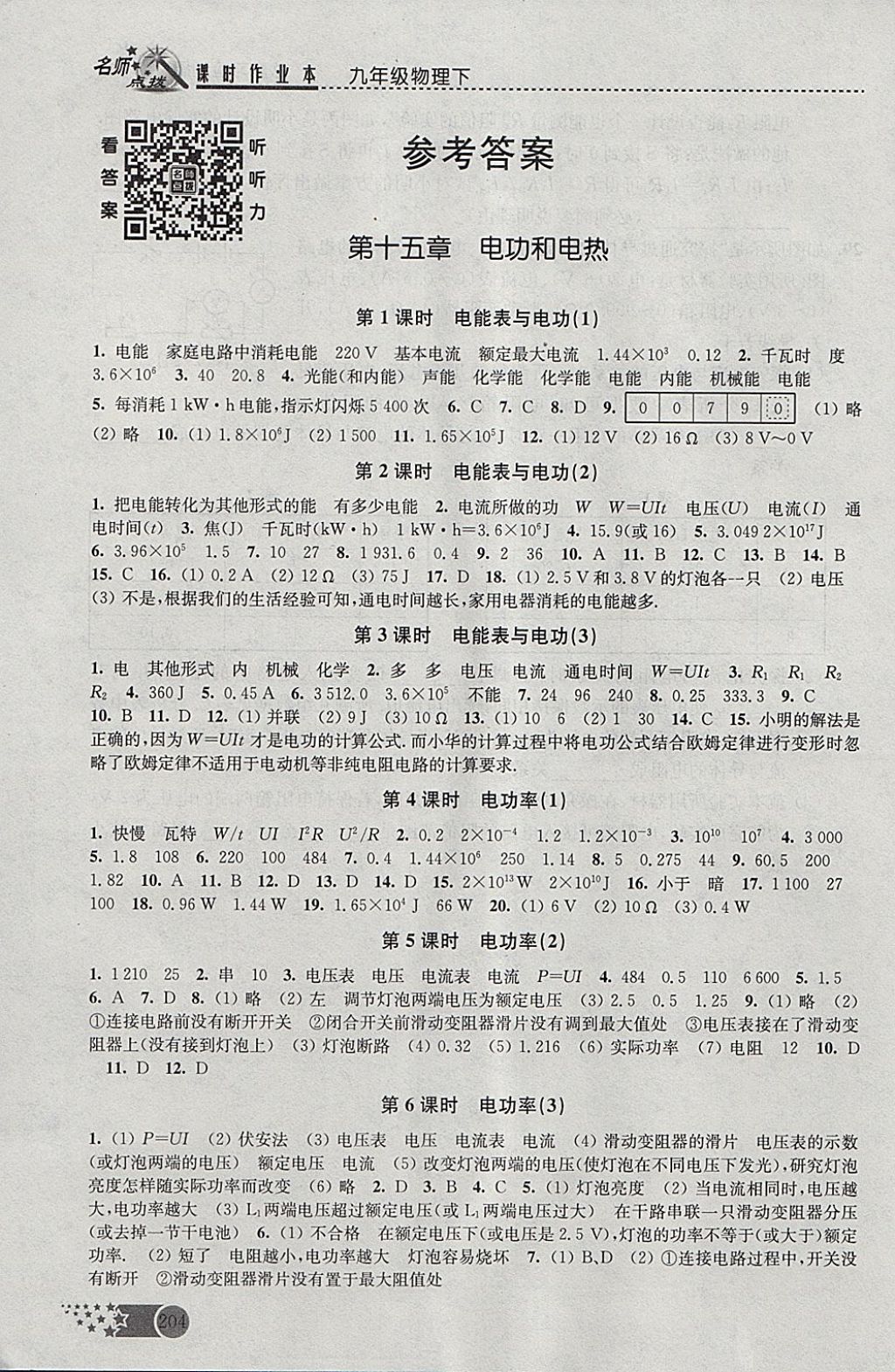 2018年名師點撥課時作業(yè)本九年級物理下冊江蘇版 參考答案第1頁