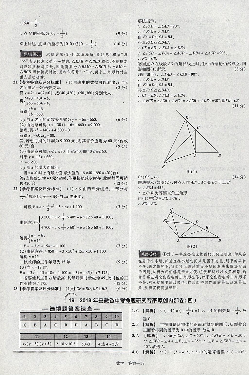 2018年金考卷安徽中考45套匯編數(shù)學(xué)第8年第8版 參考答案第38頁