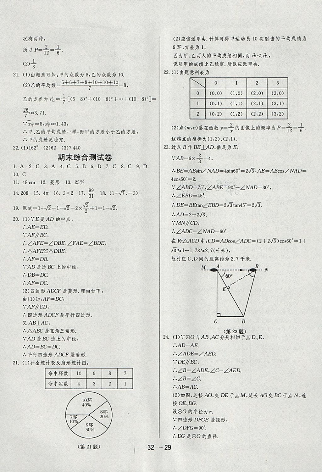 2018年1课3练单元达标测试九年级数学下册苏科版 参考答案第29页