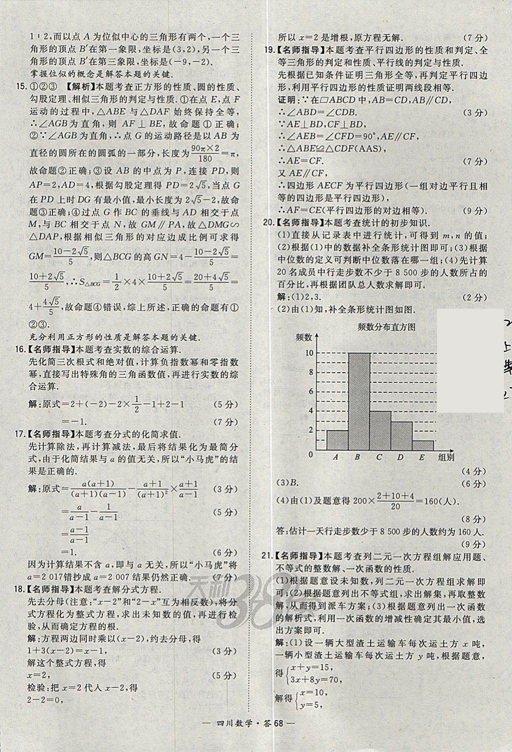 2018年天利38套四川省中考試題精選數(shù)學 參考答案第68頁