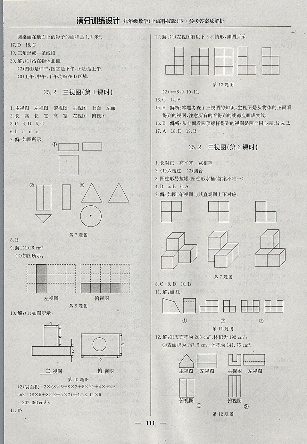 2018年滿分訓(xùn)練設(shè)計九年級數(shù)學(xué)下冊滬科版 參考答案第24頁