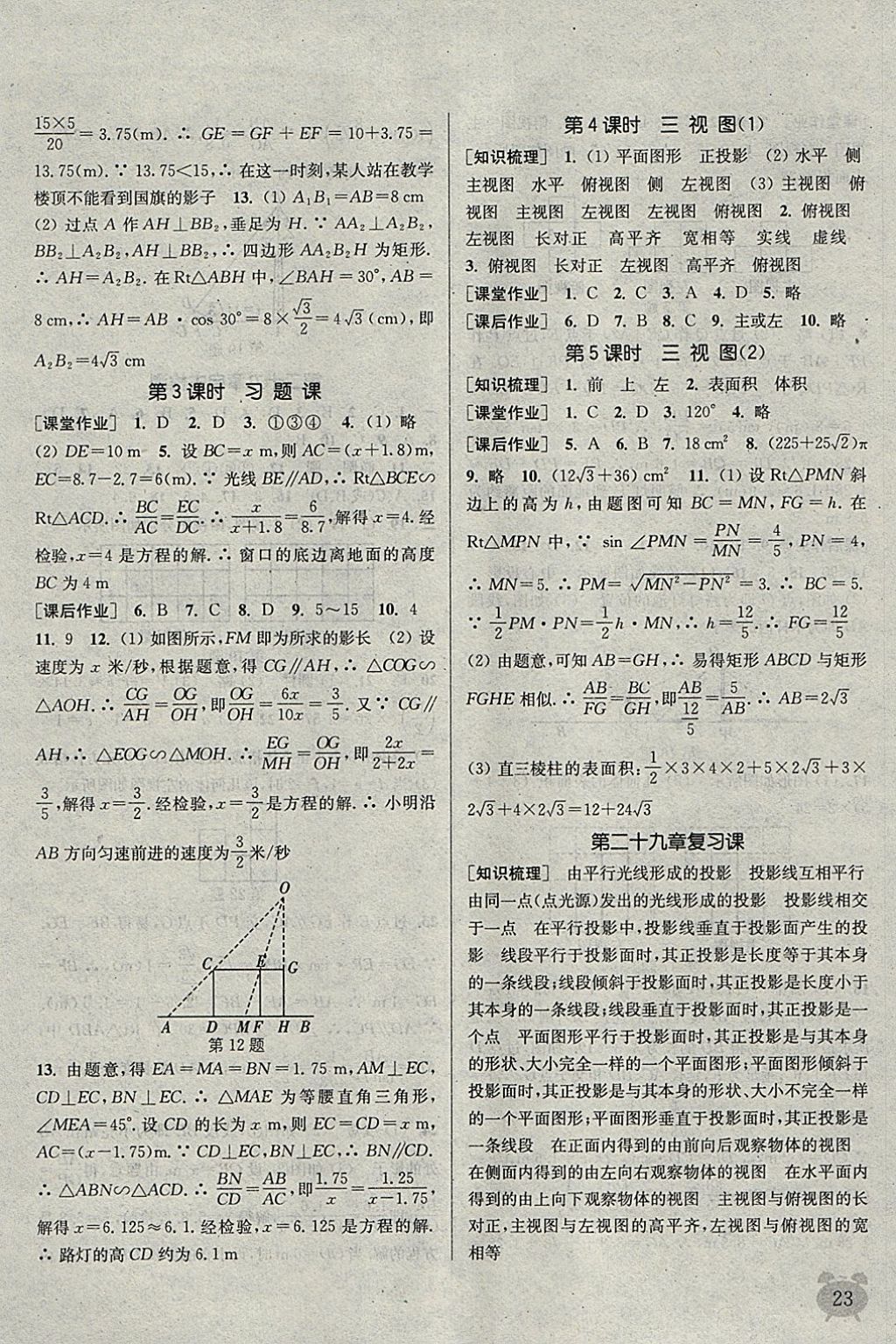 2018年通城學典課時作業(yè)本九年級數(shù)學下冊人教版江蘇專用 參考答案第23頁